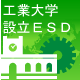 途上国における持続的開発を目指した工学系大学設立構想へのわが国の複数大学協働による設立支援モデル形成