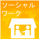 ソーシャルワークにみるESDの本質　～実践者の特性と課題の検討～