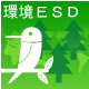持続可能な開発のための教育(ESD)